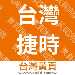 台灣捷時雅邁科股份有限公司