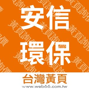 安信環保工程