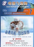 電鍍與塗飾雜誌-第27卷第7期