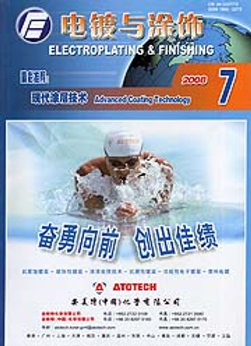 電鍍與塗飾雜誌-第27卷第7期