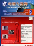 電鍍與塗飾雜誌-第28卷第9期