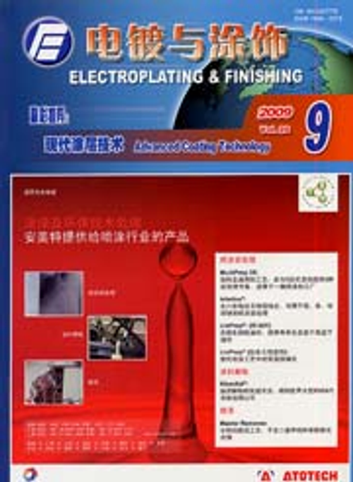 電鍍與塗飾雜誌-第28卷第9期