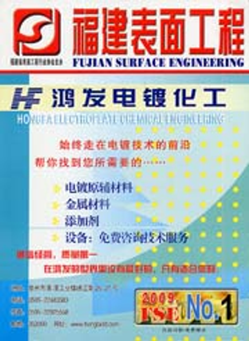 福建表面工程-2009年第1期