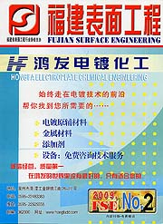 福建表面工程-2009年第2期