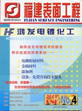 福建表面工程-2009年第4期