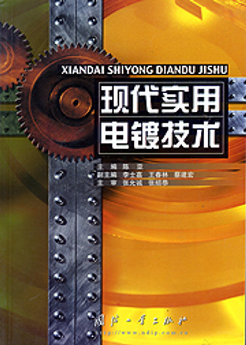 現代實用電鍍技術