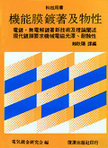 機能膜鍍著及物性