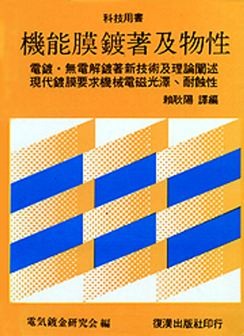機能膜鍍著及物性