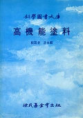 高機能塗料