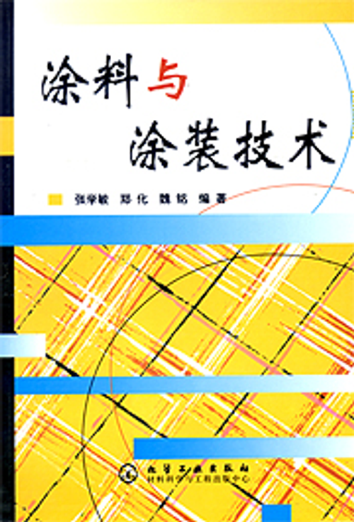 塗料與塗裝技術