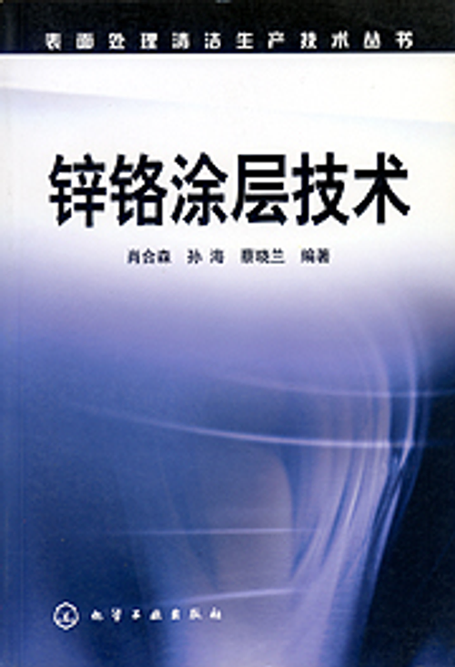 鋅鉻塗層技術