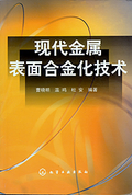 現代金屬表面合金化技術
