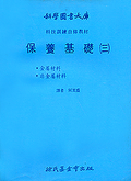 保養基礎(三)