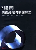 模具表面處理與表面加工