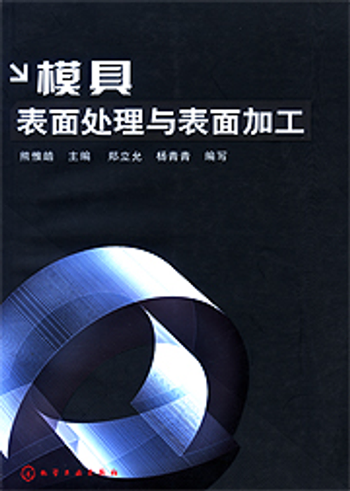 模具表面處理與表面加工