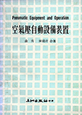 空氣壓自動設備裝置