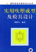 實用吹塑成型及模具設計