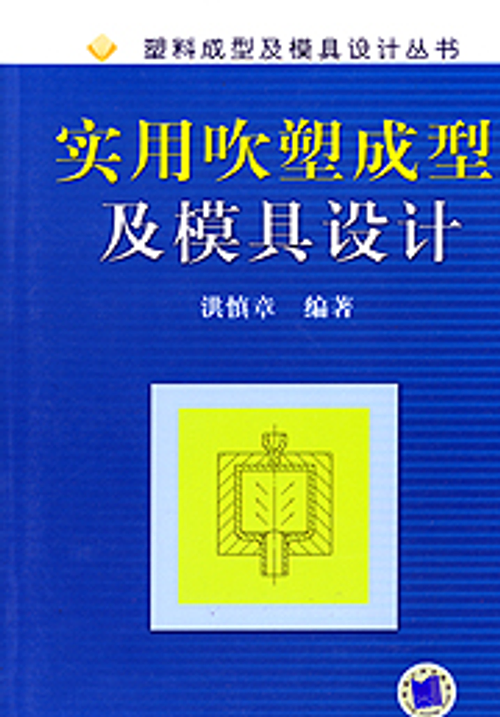 實用吹塑成型及模具設計