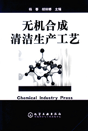 無機合成清潔生產工藝