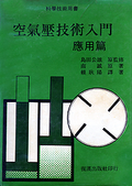 空氣壓技術入門(應用篇)