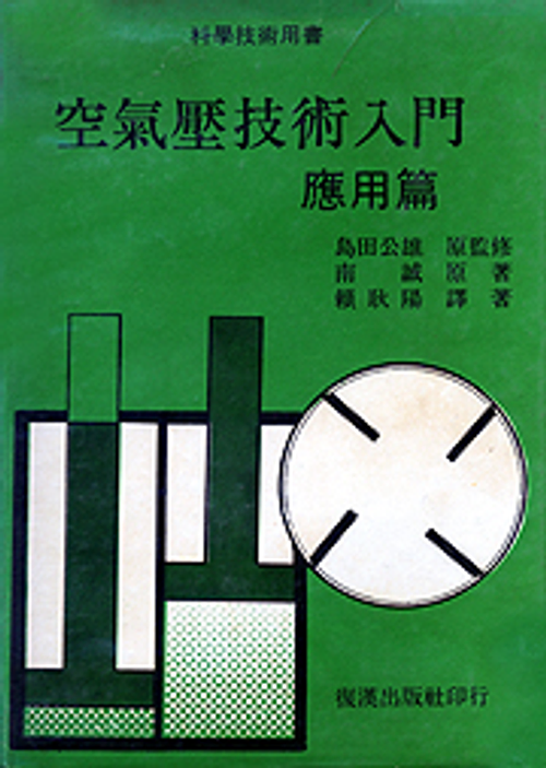 空氣壓技術入門(應用篇)