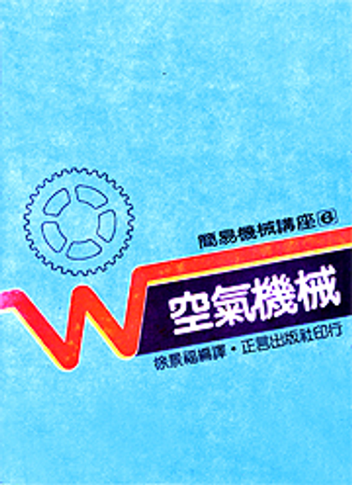 空氣機械