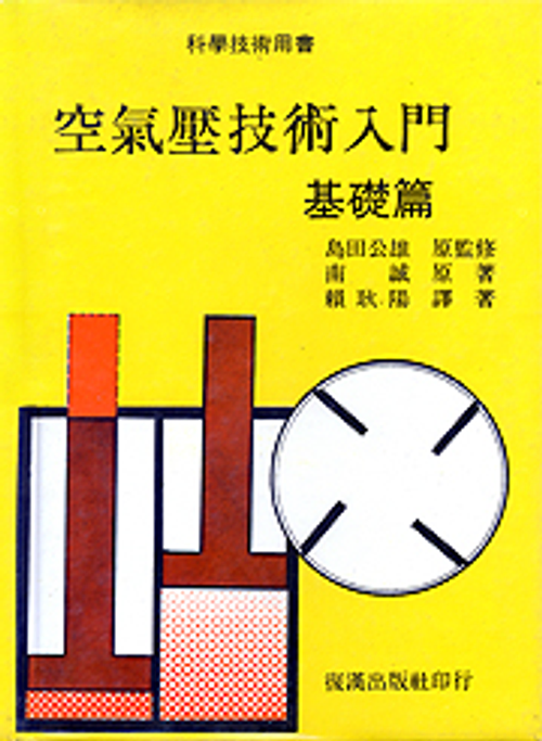 空氣壓技術入門(基礎篇)