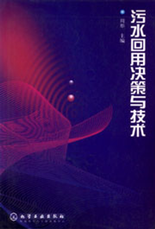 污水回用決策與技術