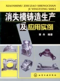 消失模鑄造生產及應用實例