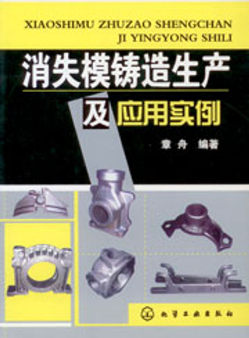 消失模鑄造生產及應用實例