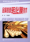 金屬表面轉化膜技術