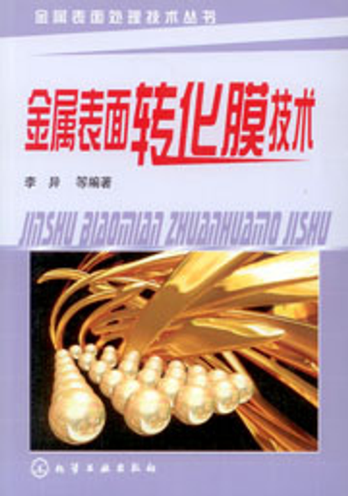 金屬表面轉化膜技術