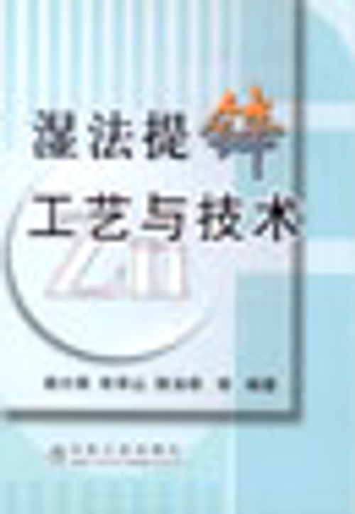 濕法提鋅工藝與技術