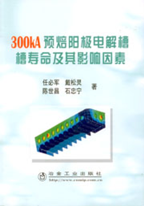 ３００ＫＡ大型槽槽壽命及其影響因素