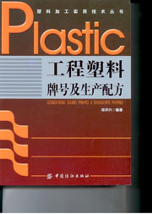 工程塑料牌號與生產配方