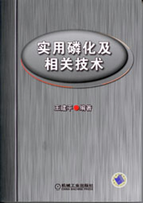 實用磷化及相關技術