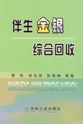 伴生金銀綜合回收