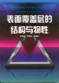 表面覆蓋層的結構與物性