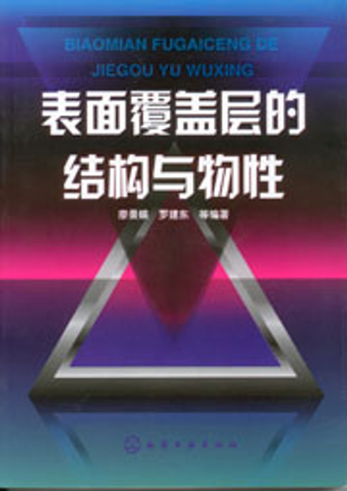 表面覆蓋層的結構與物性