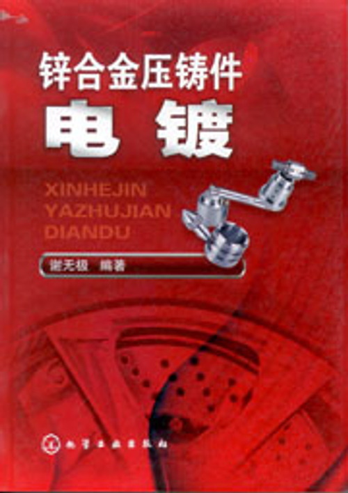 鋅合金壓鑄件電鍍