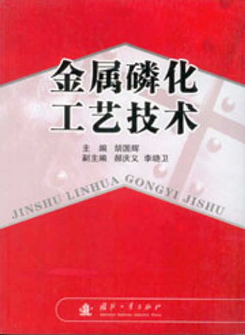 金屬磷化工藝技術