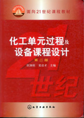 化工單元過程及設備課程設計(第二版)