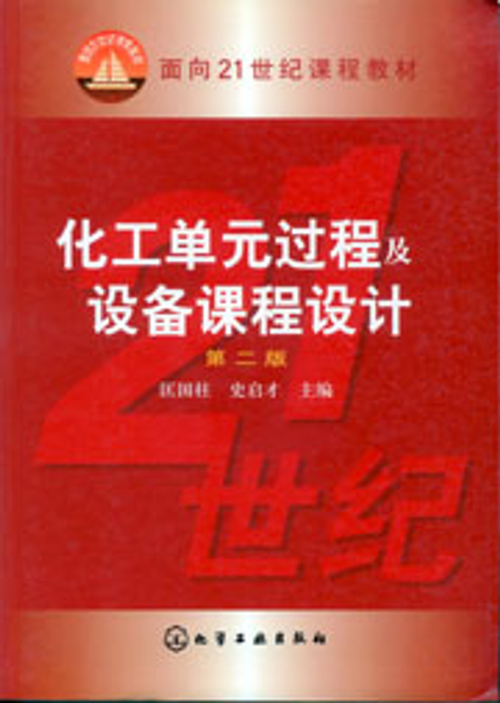 化工單元過程及設備課程設計(第二版)