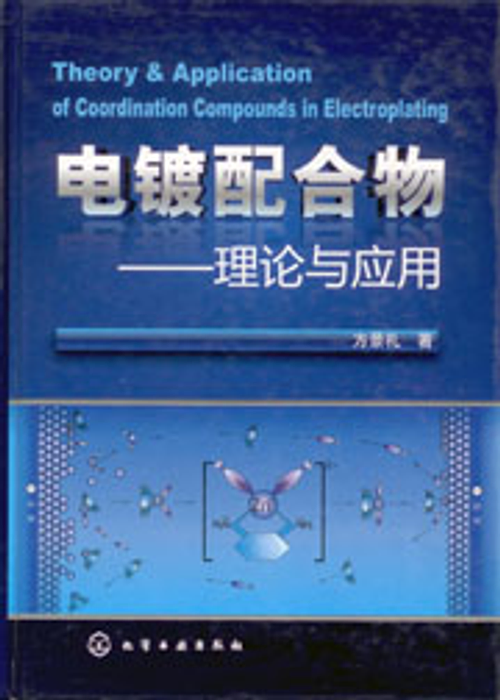 電鍍配合物-理論與應用