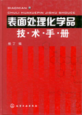 表面處理化學品技術手冊