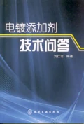 電鍍添加劑技術問答