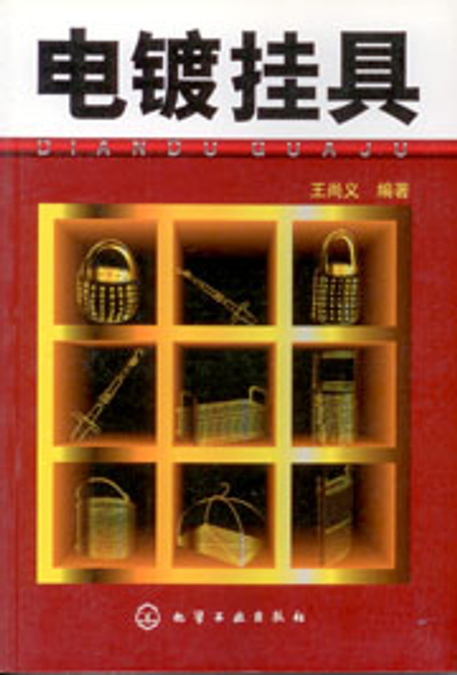 電鍍掛具