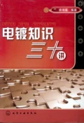 電鍍知識三十講