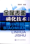 金屬表面磷化技術