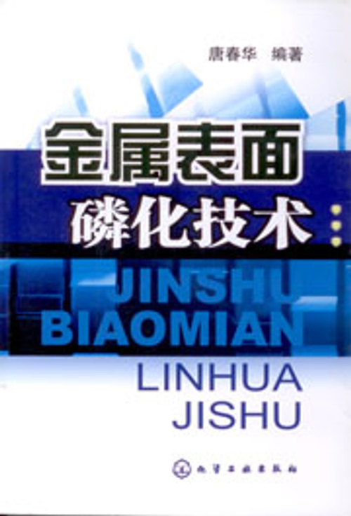金屬表面磷化技術